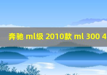 奔驰 ml级 2010款 ml 300 4matic